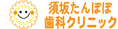 須坂たんぽぽ歯科クリニック